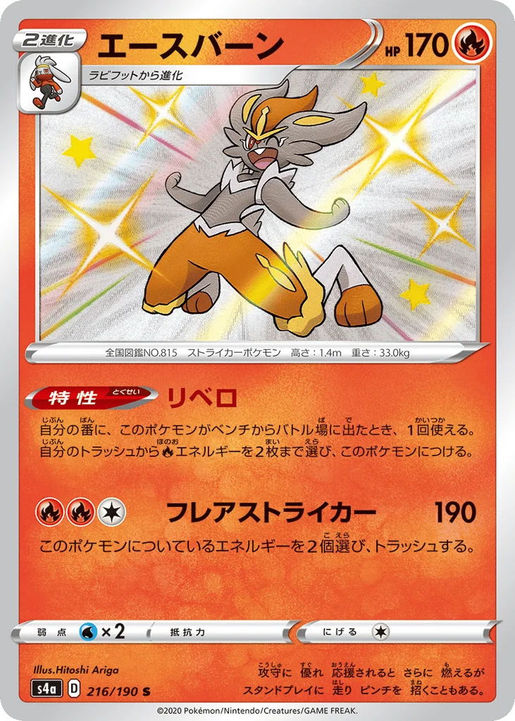 Cinderace · Shiny Star V