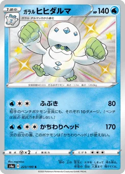 ガラル ヒヒダルマ