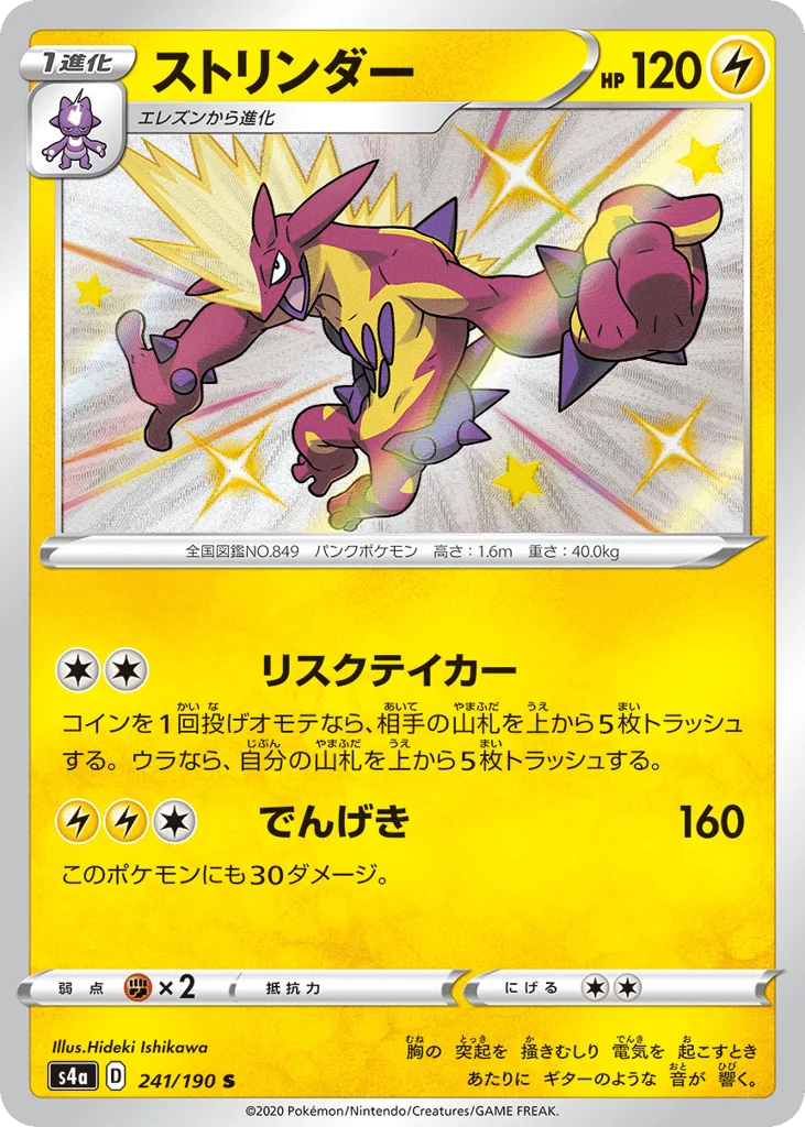 Toxtricity · Shiny Star V