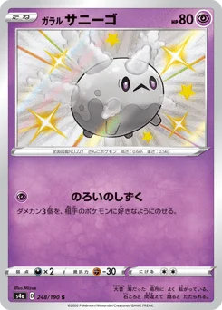 ガラル サニーゴ