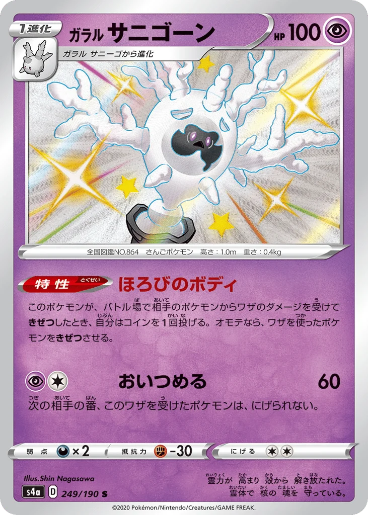 Galarian Cursola · Shiny Star V