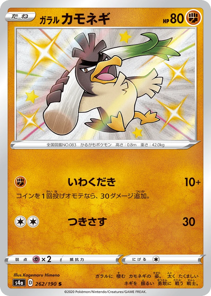 Galarian Farfetch'd · Shiny Star V