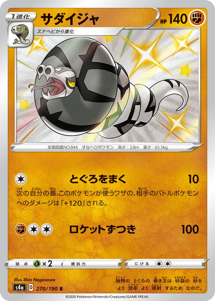 Sandaconda · Shiny Star V