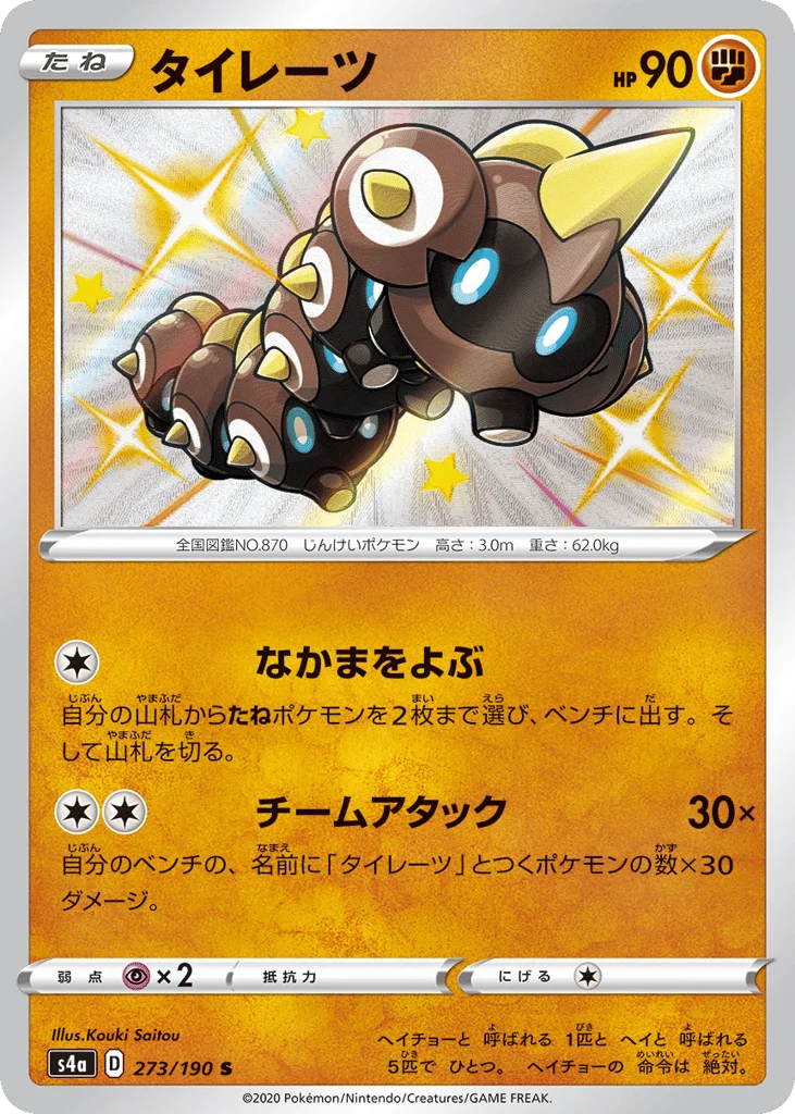 Falinks · Shiny Star V