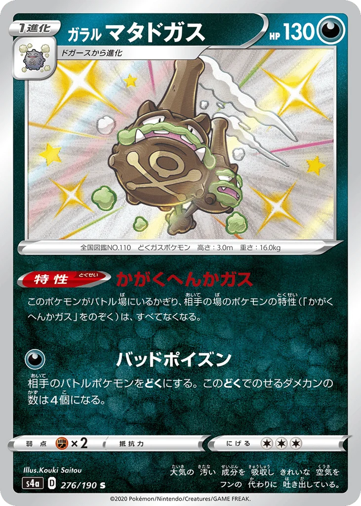 Galarian Weezing · Shiny Star V