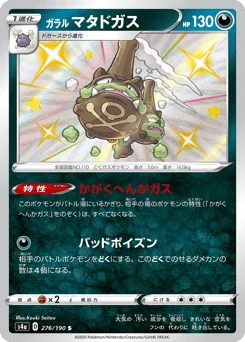 ガラル マタドガス