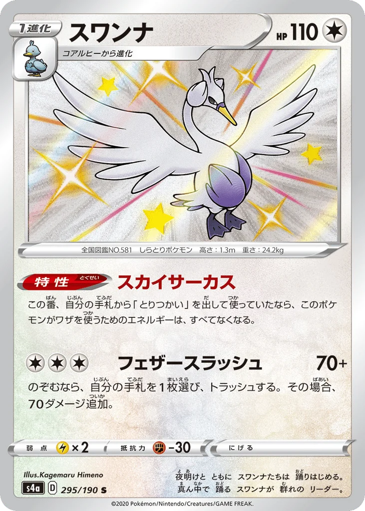 Swanna · Shiny Star V