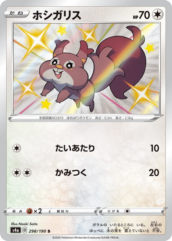 Skwovet · Shiny Star V