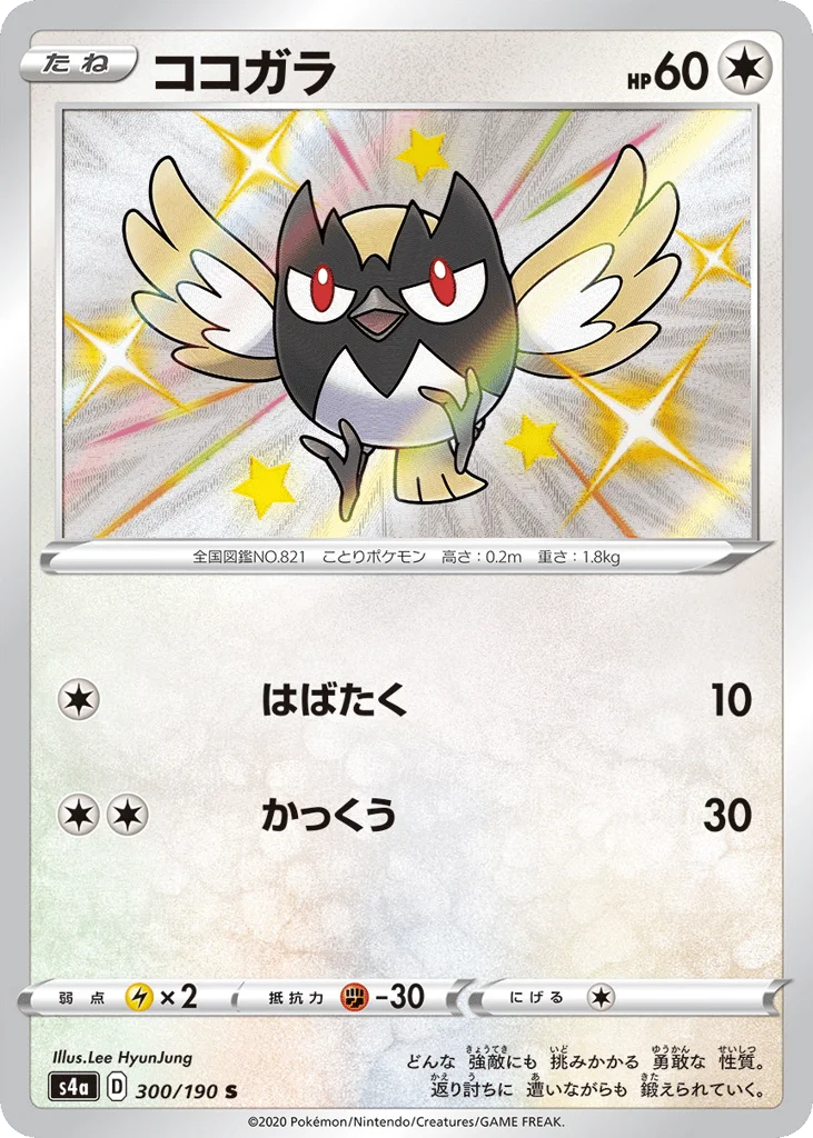 Rookidee · Shiny Star V