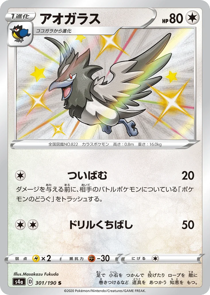Corvisquire · Shiny Star V