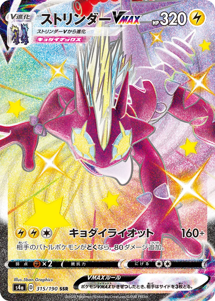 Toxtricity VMAX · Shiny Star V