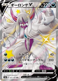 オーロンゲV