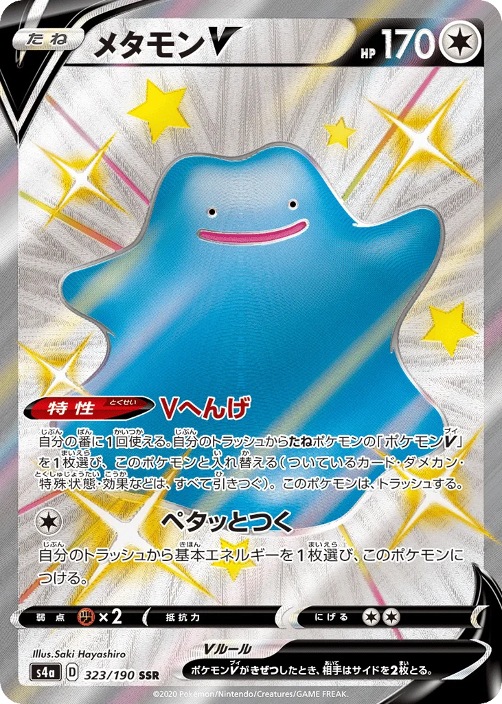 Ditto V · Shiny Star V