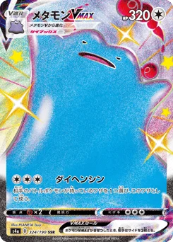 メタモンVMAX