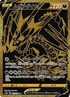 ムゲンダイナV