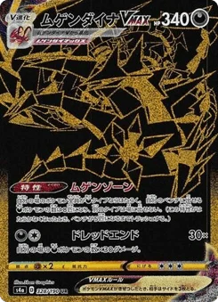 ムゲンダイナVMAX