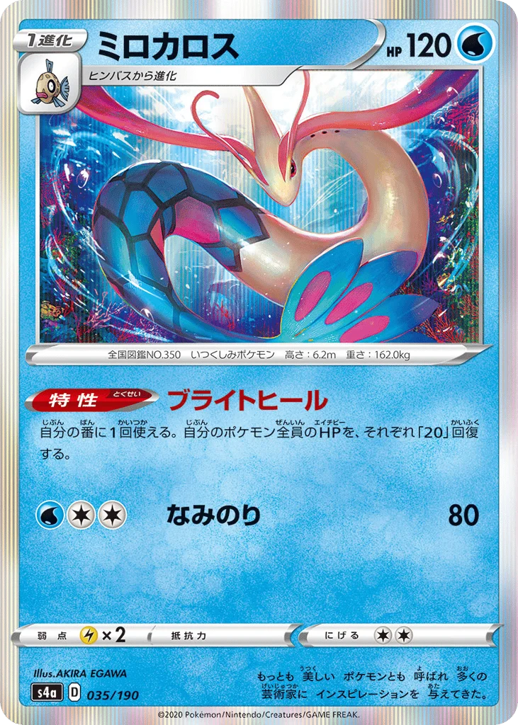 Milotic · Shiny Star V