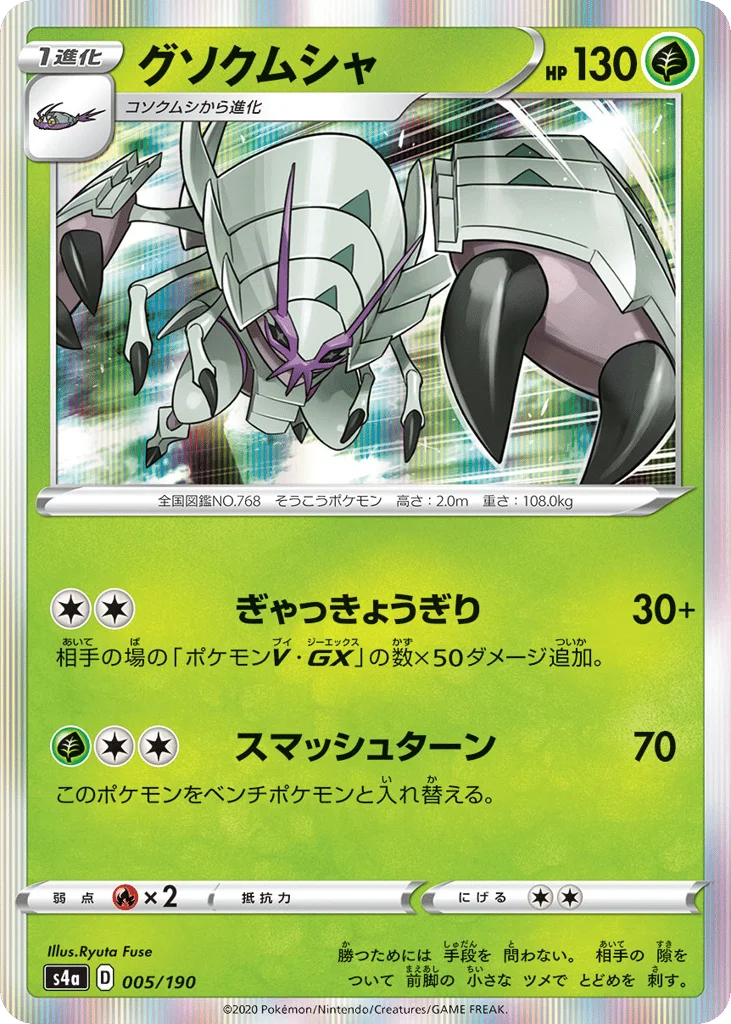 Golisopod · Shiny Star V