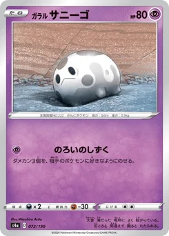 ガラル サニーゴ