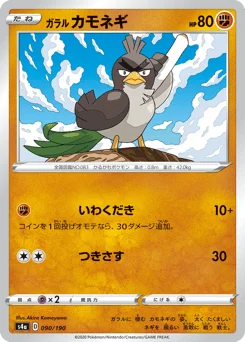 ガラル カモネギ