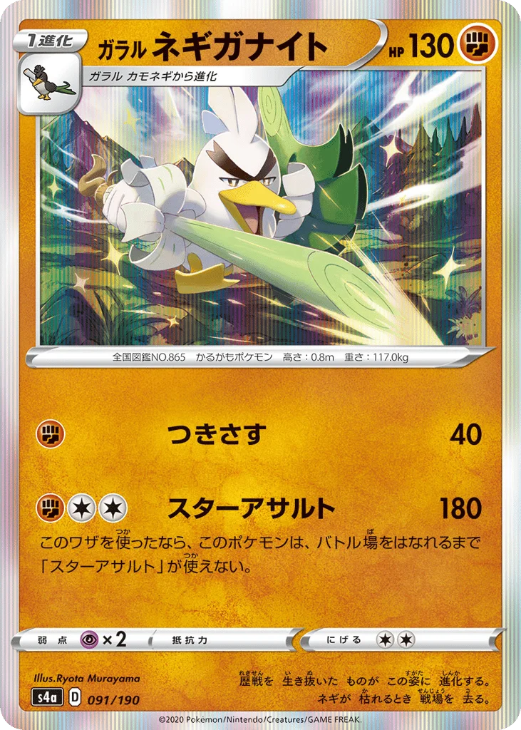 Galarian Sirfetch'd · Shiny Star V
