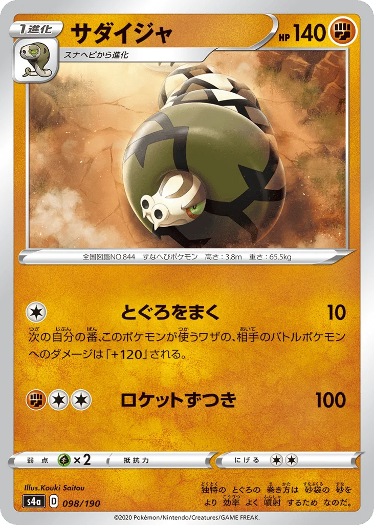 Sandaconda · Shiny Star V