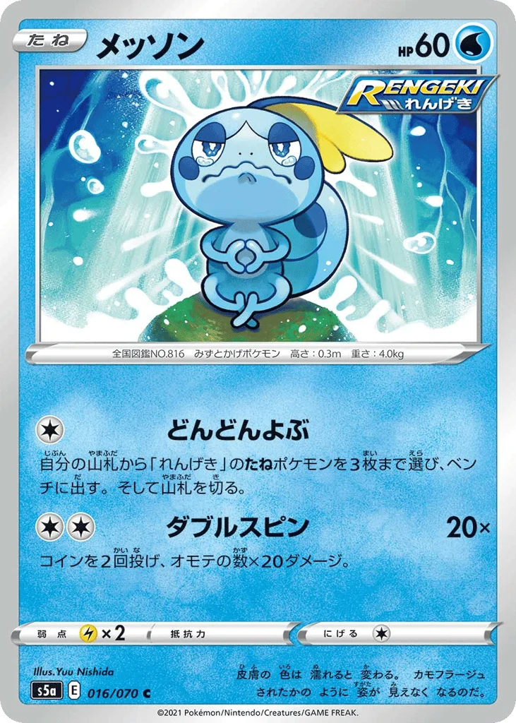 Sobble · Peerless Fighters