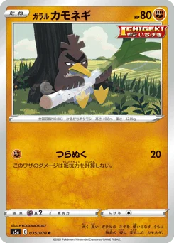 ガラル カモネギ
