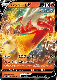 バシャーモV