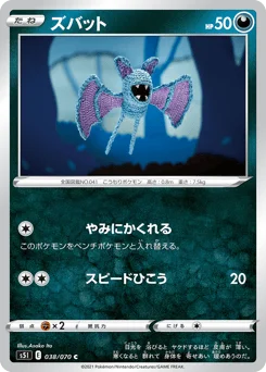 ズバット
