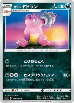 ガラル ヤドラン