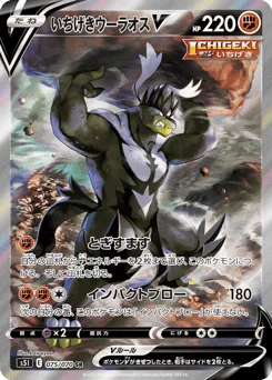 いちげきウーラオスV
