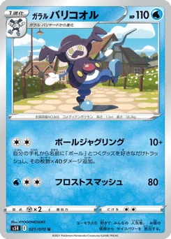 ガラル バリコオル