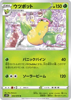 ウツボット