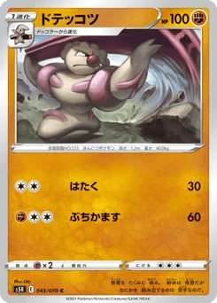 ドテッコツ