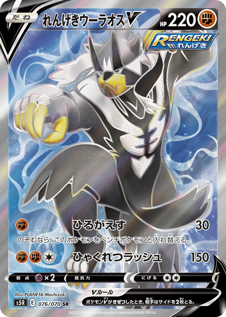 Rapid Strike Urshifu V · Rapid Strike Master
