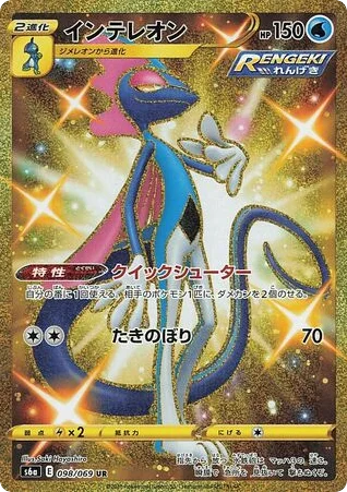Inteleon · Eevee Heroes