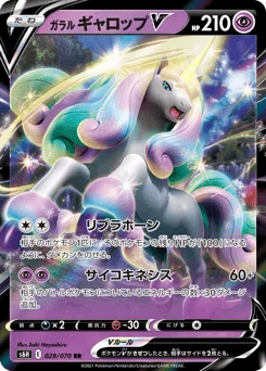 ガラル ギャロップV