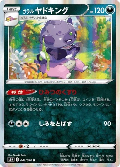 ガラル ヤドキング