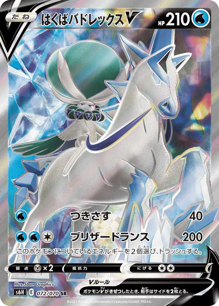 Ice Rider Calyrex V · Silver Lance