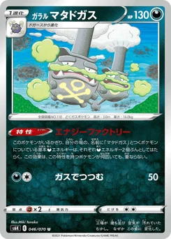 ガラル マタドガス