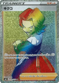 キクコ