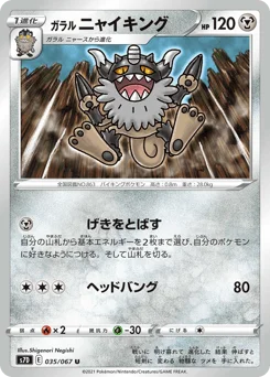 ガラル ニャイキング