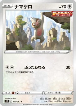 ナマケロ