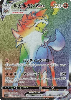 ルガルガンVMAX