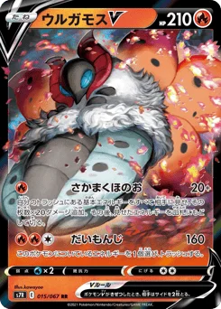 ウルガモスV