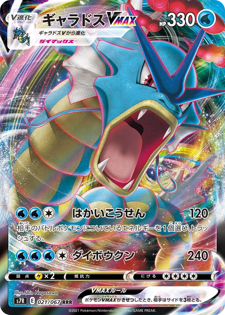 Gyarados VMAX · Blue Sky Stream