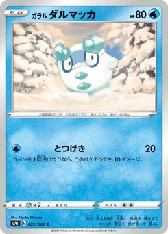 ガラル ダルマッカ