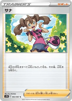 サナ