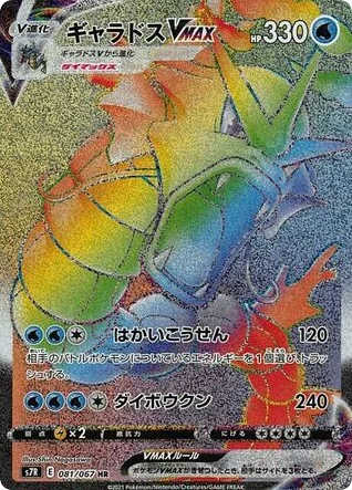 Gyarados VMAX · Blue Sky Stream